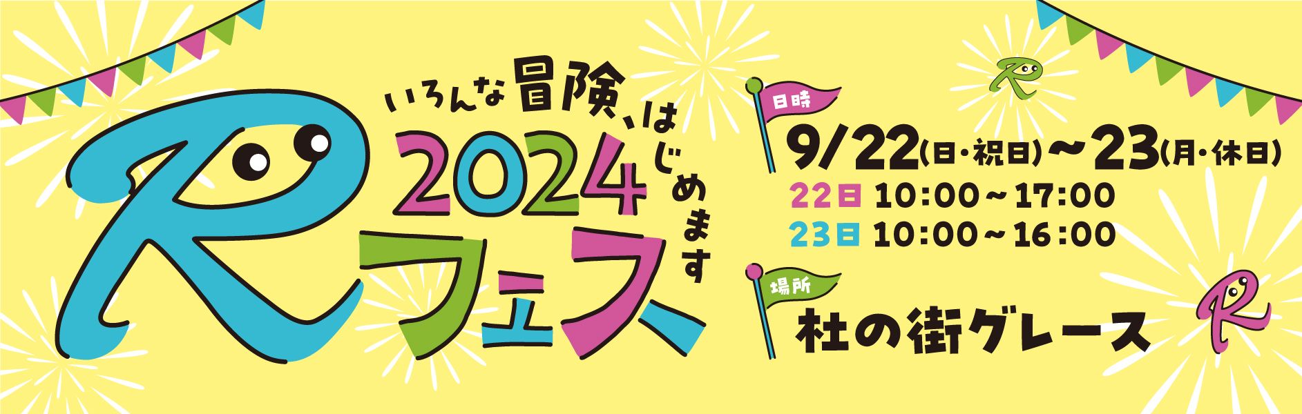 2024Rフェス