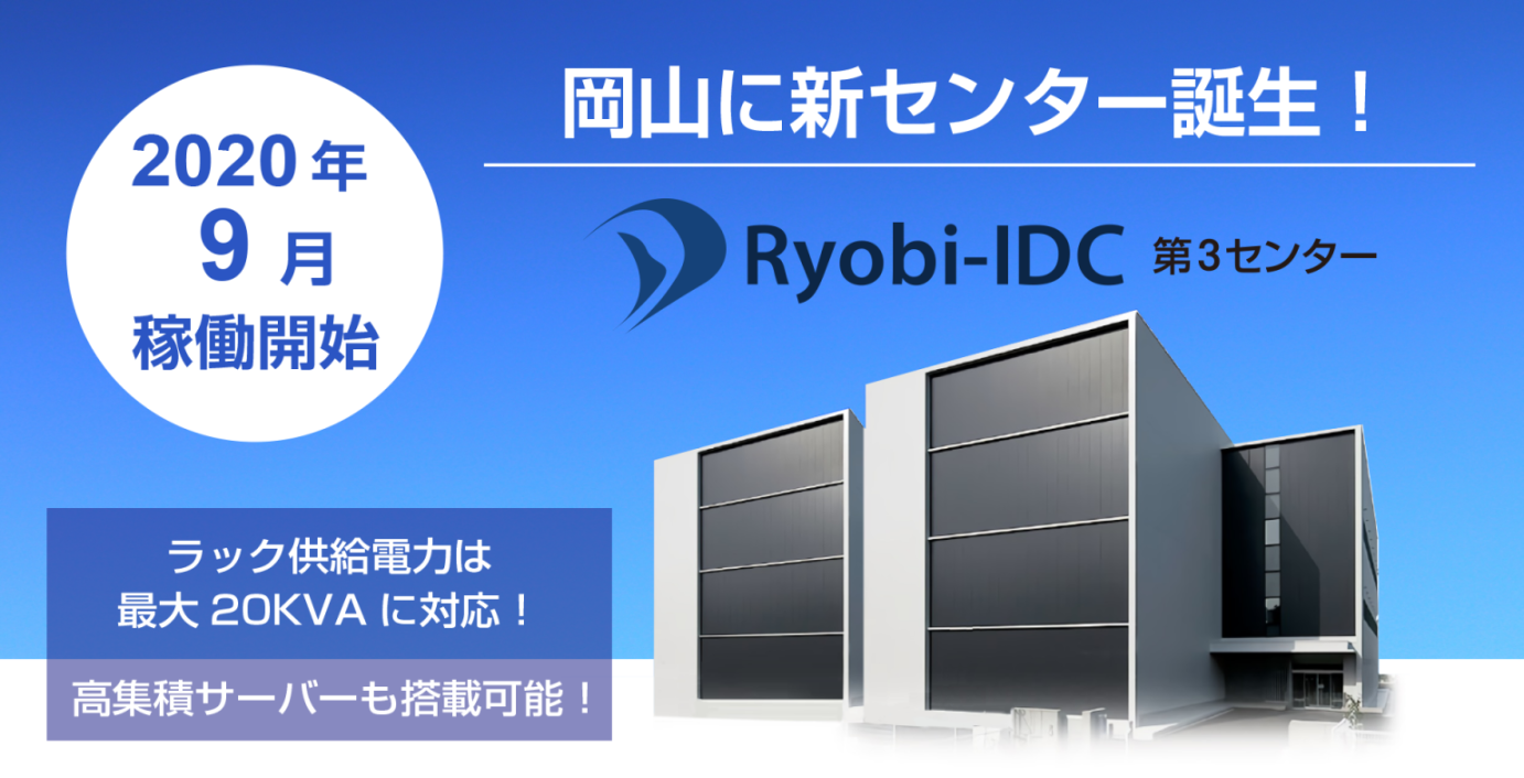 新データセンター Ryobi Idc第3センター 両備システムズ