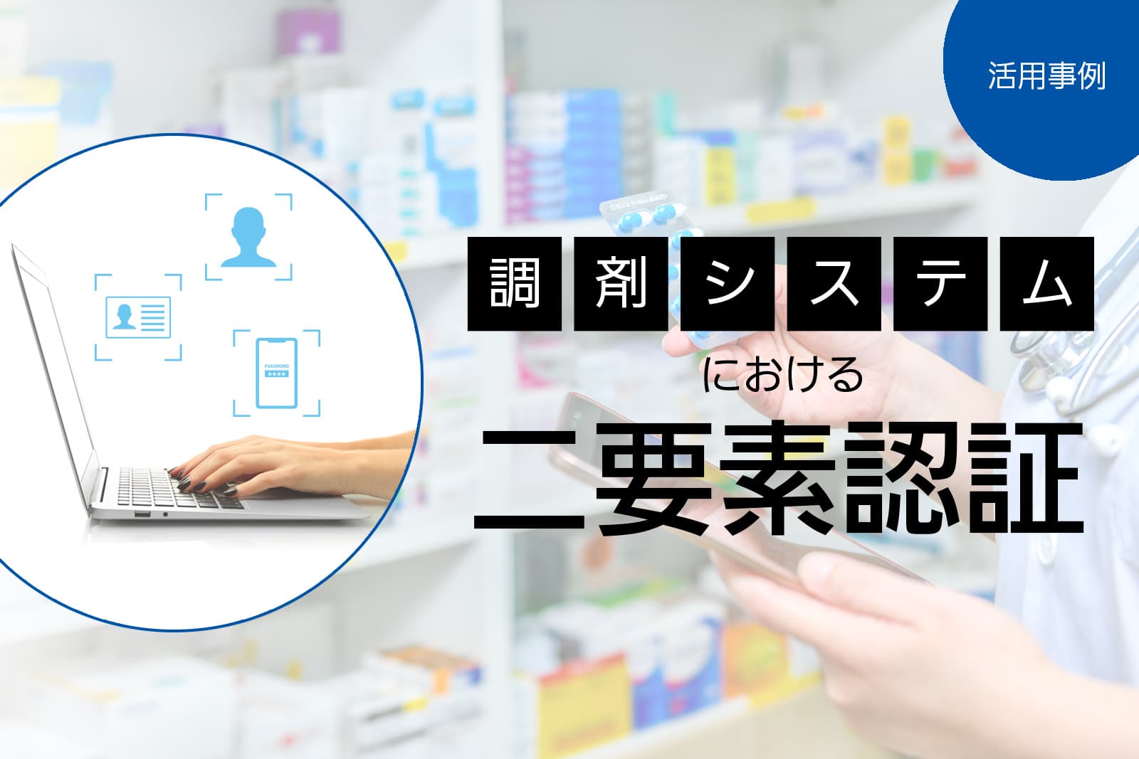 事例にみる！厚生労働省のガイドラインに基づく調剤薬局のセキュリティ対策